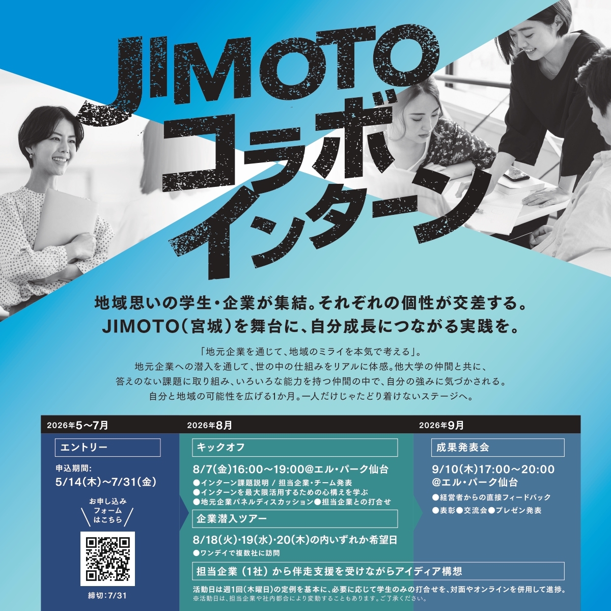 JIMOTOコラボインターン2026を開催します